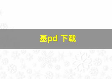 基pd 下载